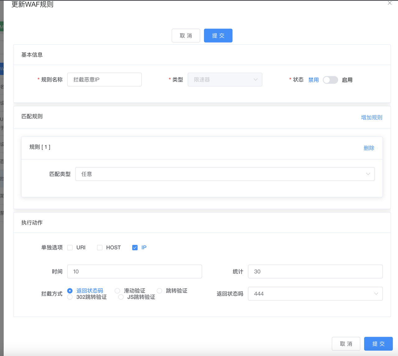 鸟盾安全WAF规则设置说明