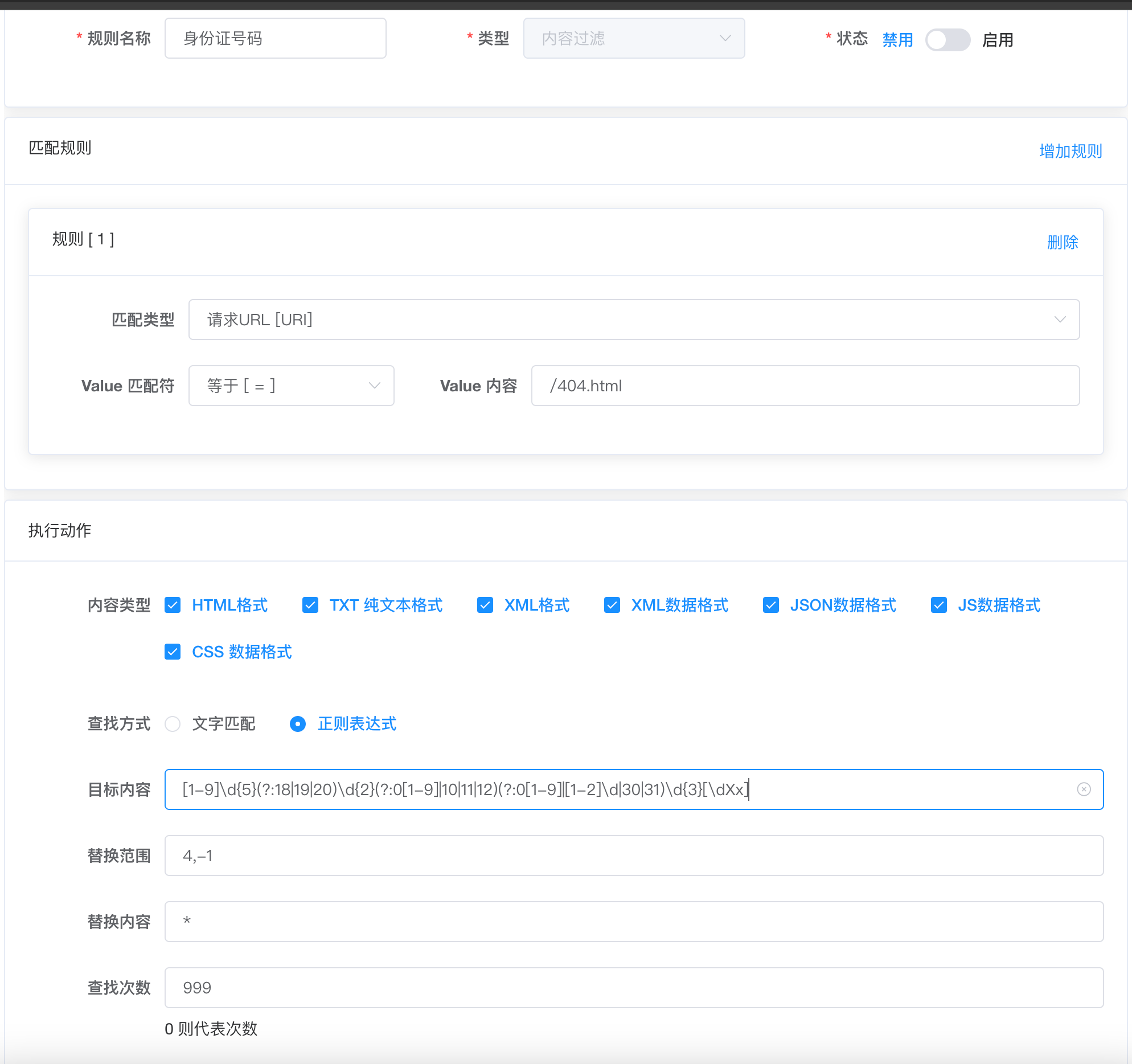 高级WAF之敏感数据脱敏