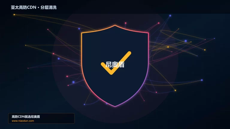 亚太高防CDN分层流量清洗架构图