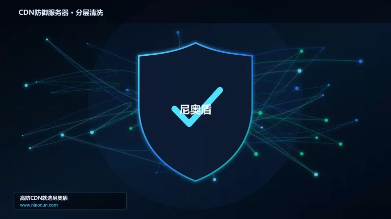 CDN防御服务器分层流量清洗架构图