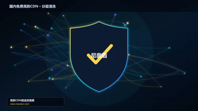 国内免费高防CDN分层流量清洗架构图