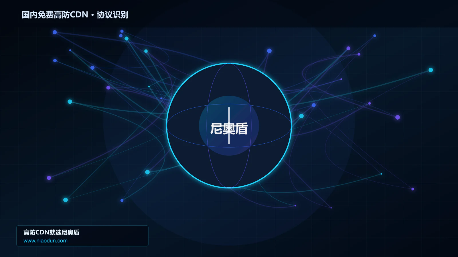 国内免费高防CDN协议识别与节点防护图