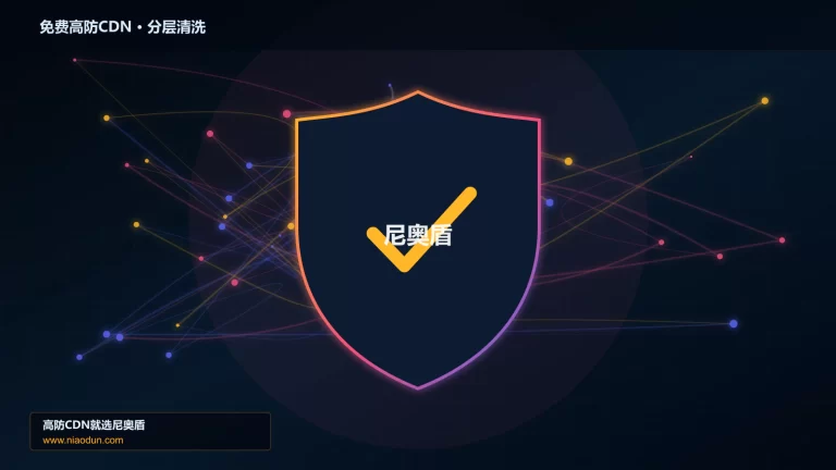 免费高防CDN分层流量清洗架构图
