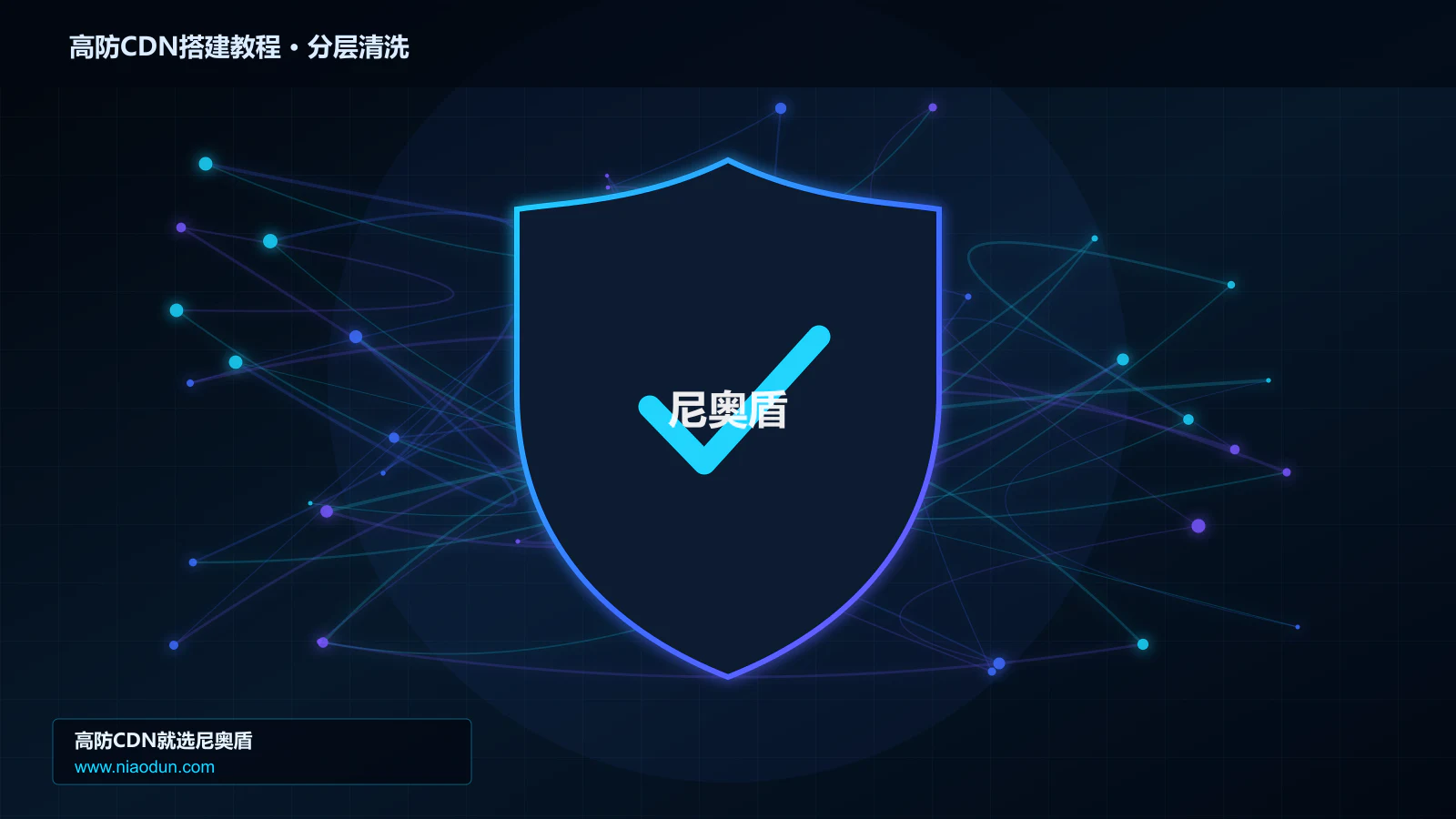 高防CDN搭建教程分层流量清洗架构图