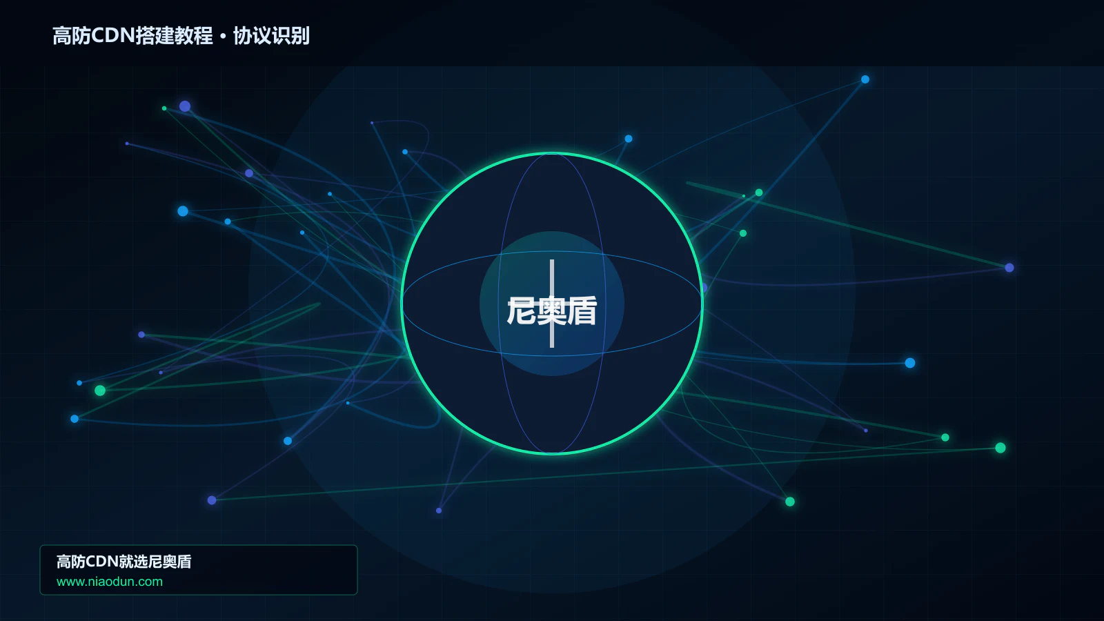 高防CDN搭建教程协议识别与节点防护图