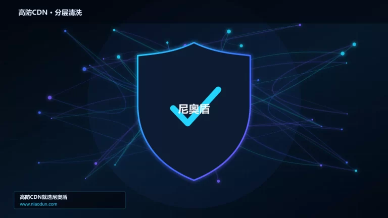 高防CDN分层流量清洗架构图