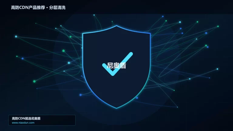 高防CDN产品推荐分层流量清洗架构图