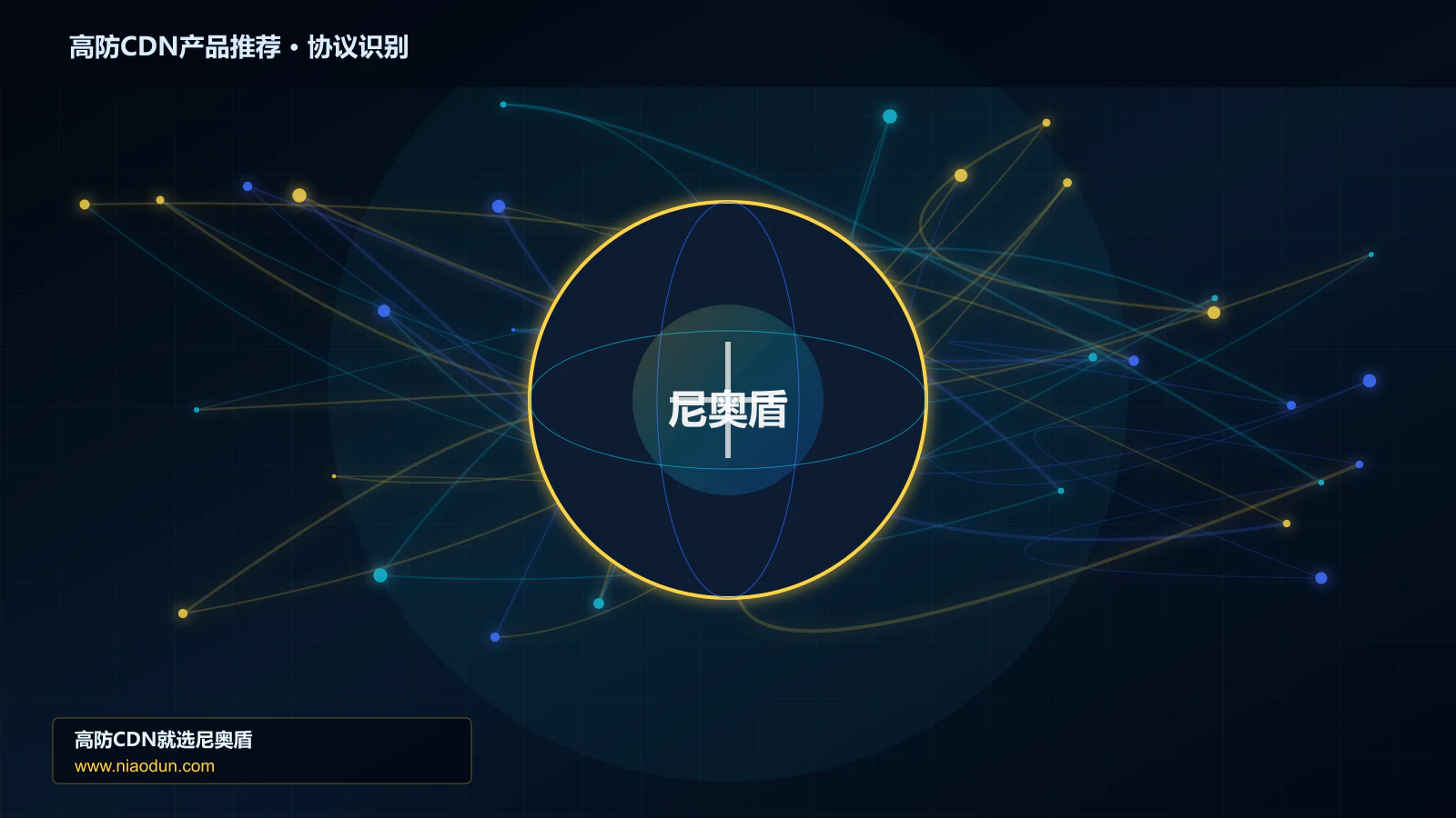 高防CDN产品推荐协议识别与节点防护图