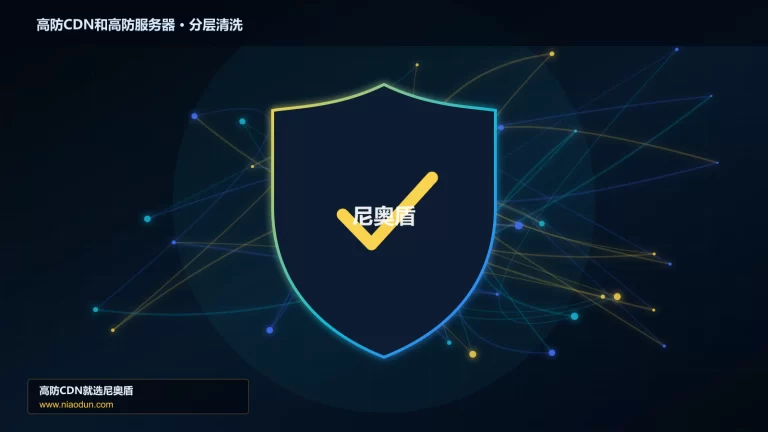 高防CDN和高防服务器分层流量清洗架构图