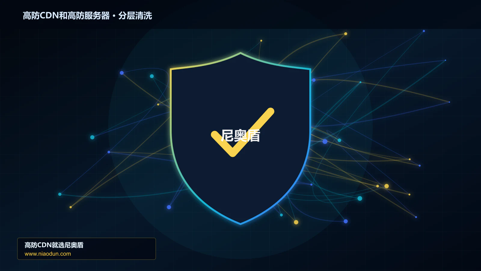 高防CDN和高防服务器有什么区别：入口防护与源站承载