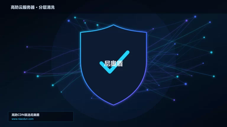 高防云服务器分层流量清洗架构图