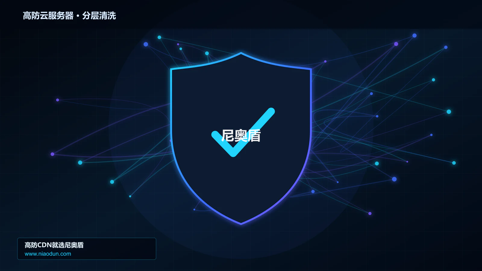 高防云服务器分层流量清洗架构图