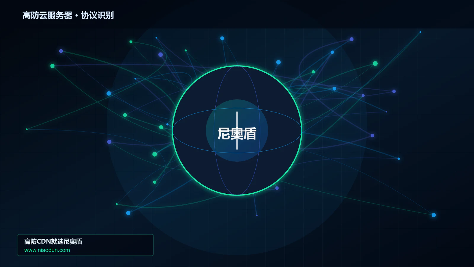 高防云服务器协议识别与节点防护图