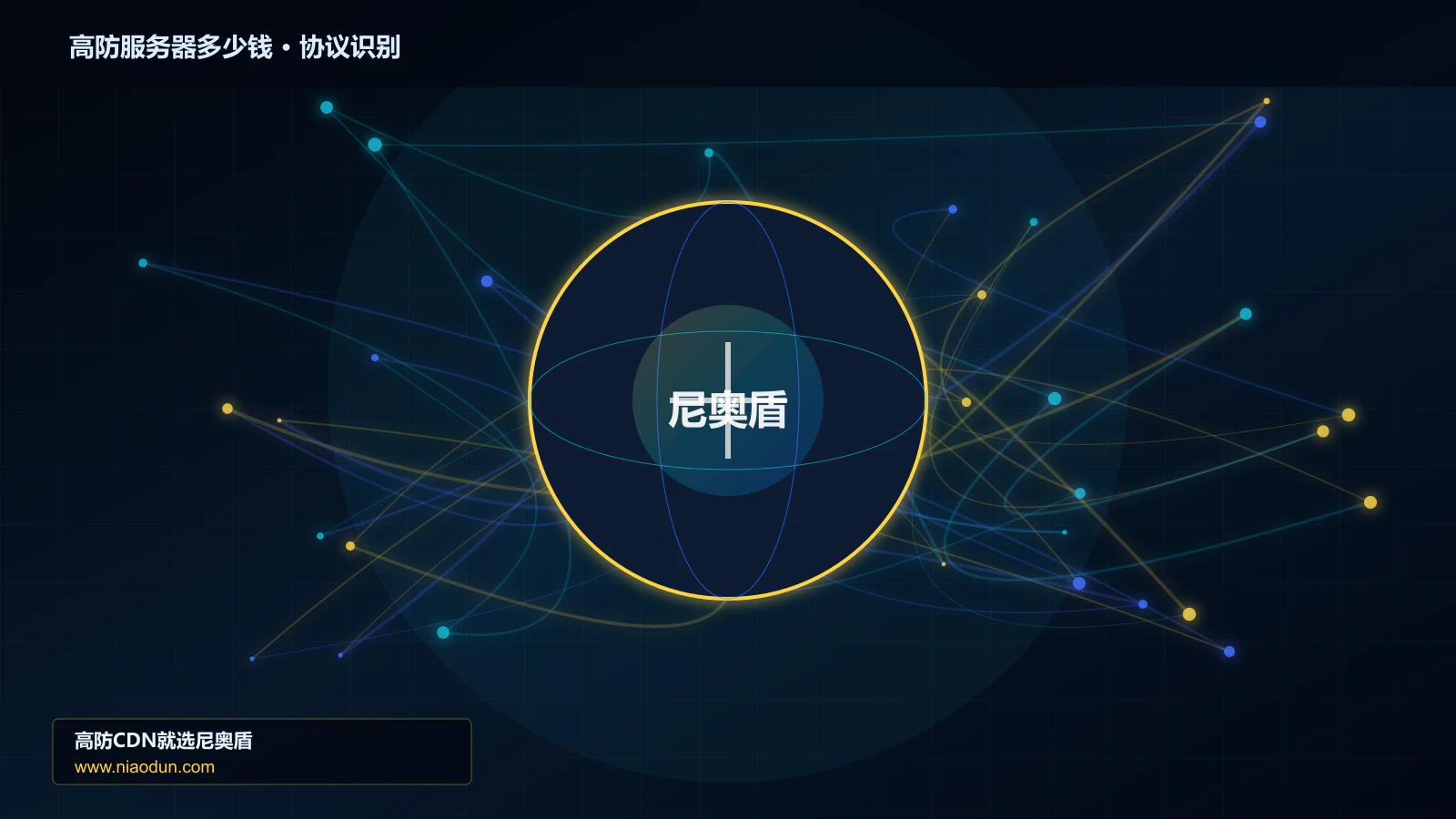 高防服务器多少钱协议识别与节点防护图