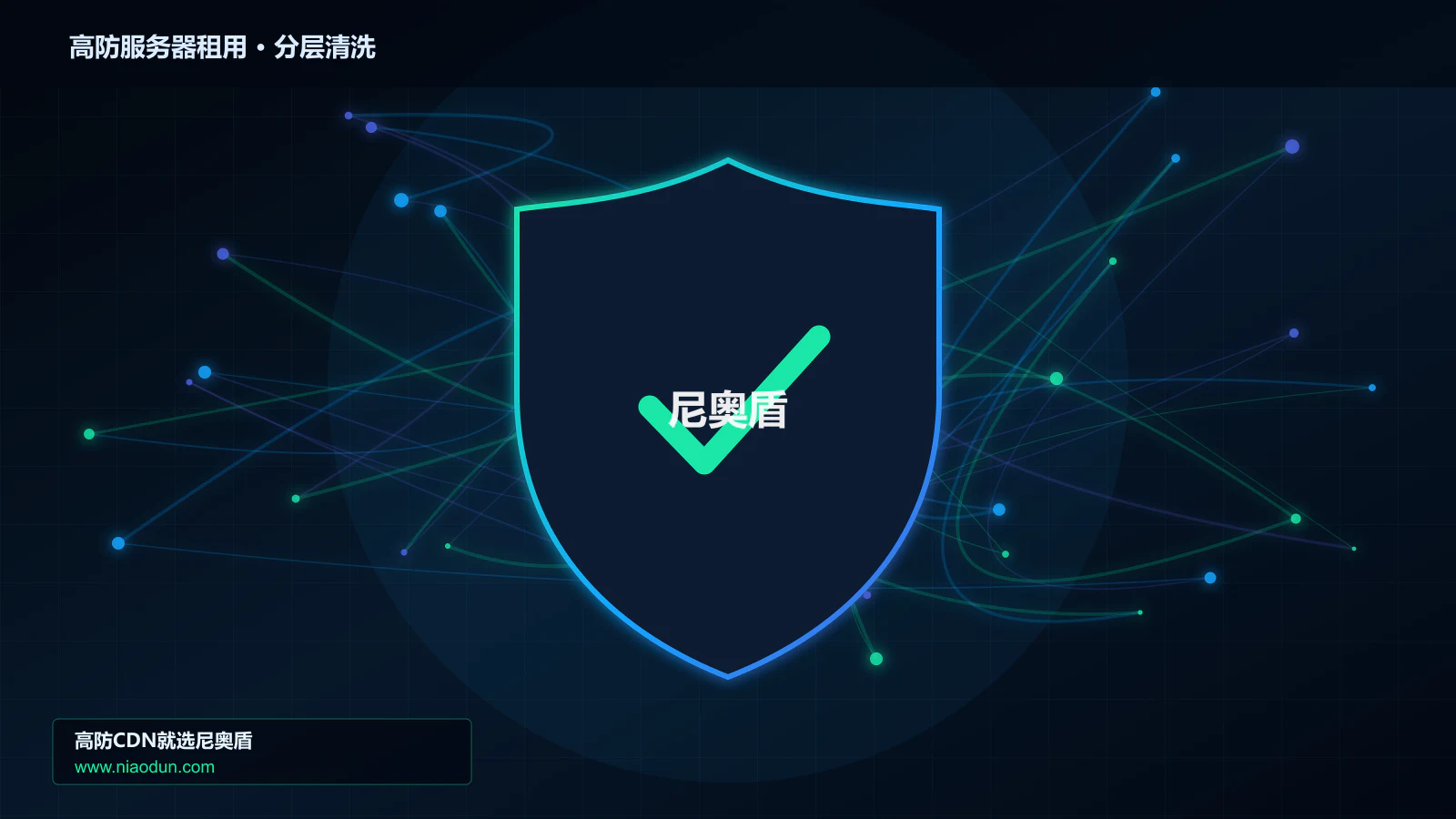 高防服务器租用分层流量清洗架构图