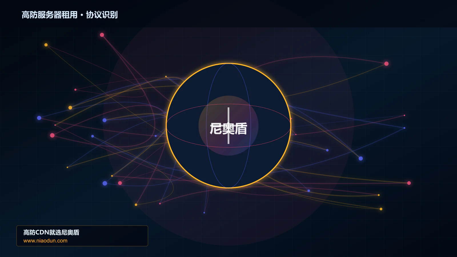高防服务器租用协议识别与节点防护图