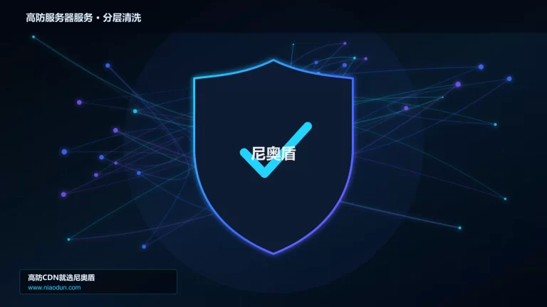 高防服务器服务分层流量清洗架构图