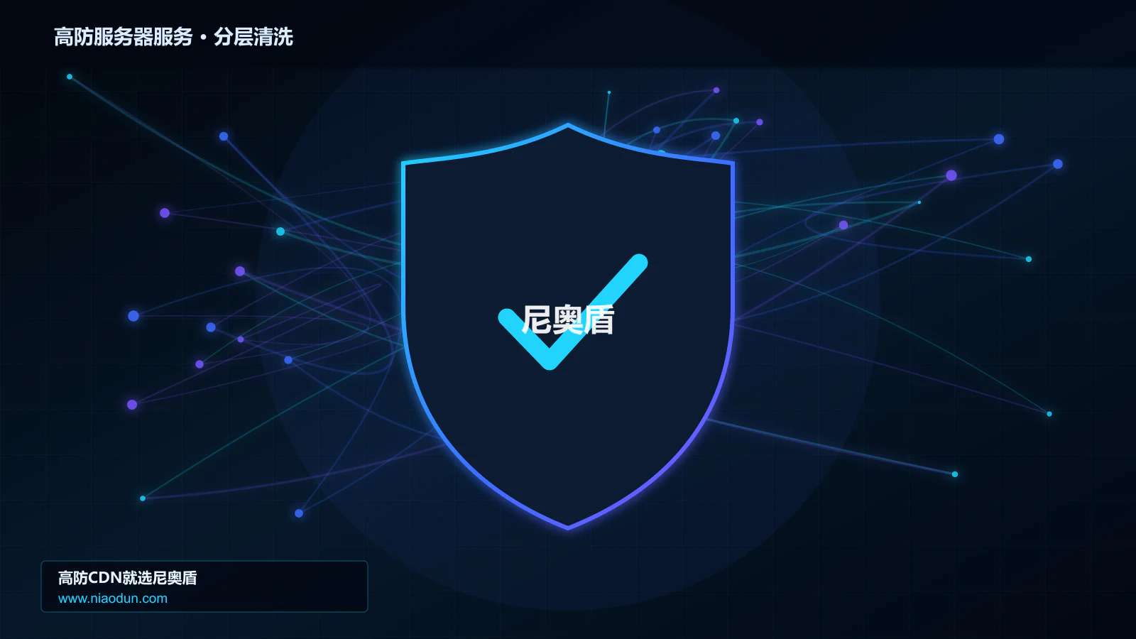 高防服务器服务分层流量清洗架构图