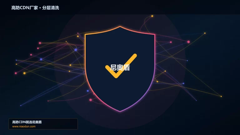 高防CDN厂家分层流量清洗架构图