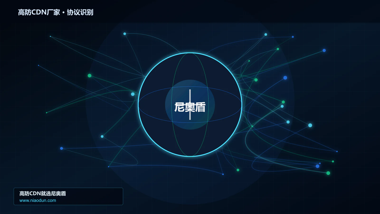 高防CDN厂家协议识别与节点防护图