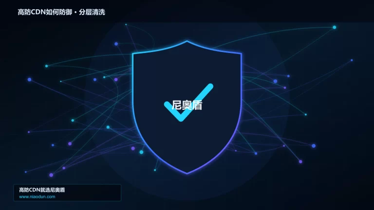 高防CDN如何防御分层流量清洗架构图