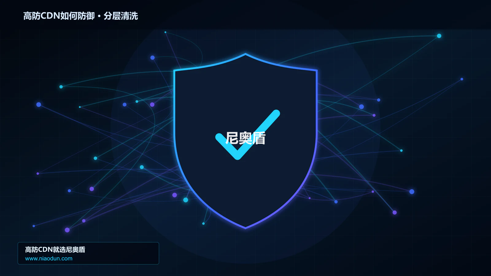 高防CDN如何防御：从协议层到清洗节点的技术解析