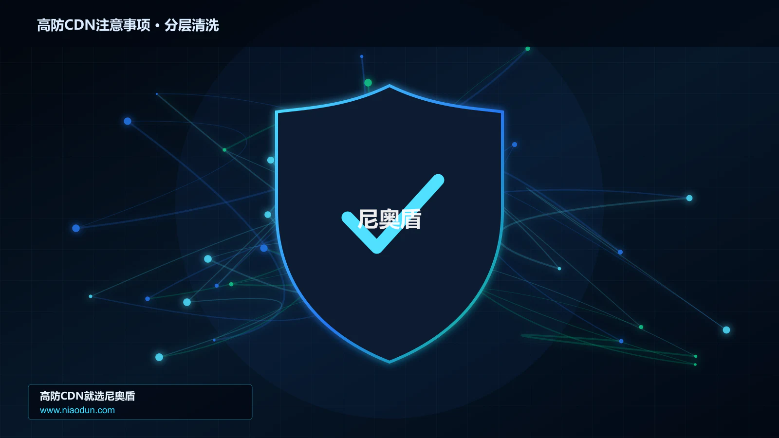 高防CDN注意事项分层流量清洗架构图