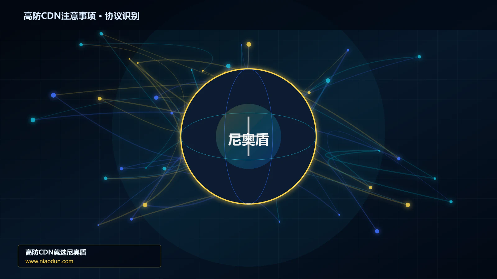 高防CDN注意事项协议识别与节点防护图