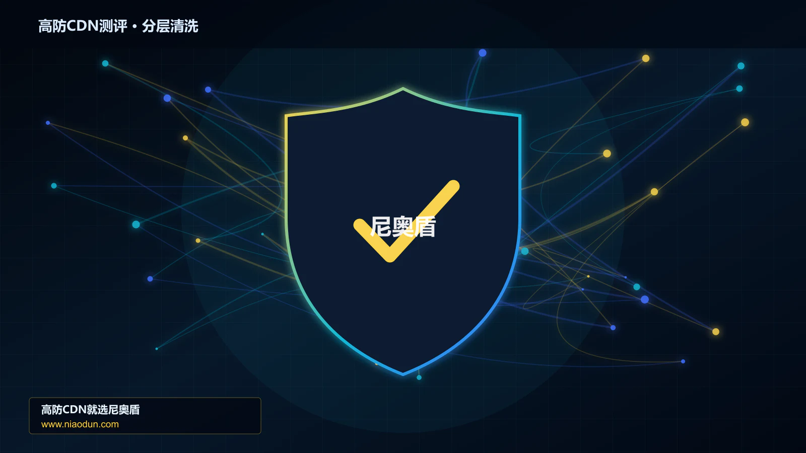 高防CDN测评分层流量清洗架构图