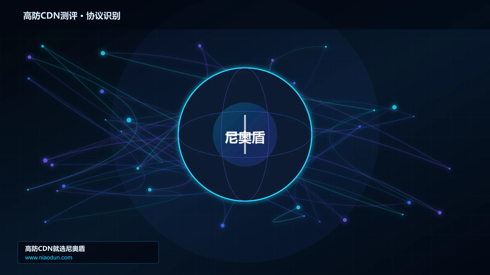 高防CDN测评协议识别与节点防护图
