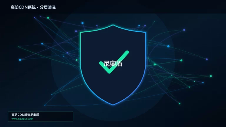 高防CDN系统分层流量清洗架构图
