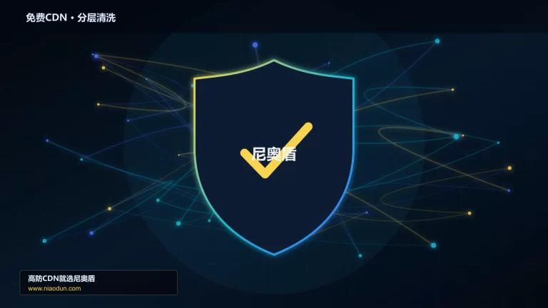 免费CDN分层流量清洗架构图