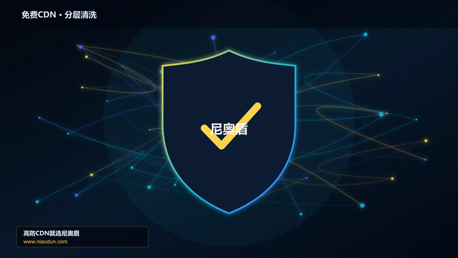 免费CDN分层流量清洗架构图