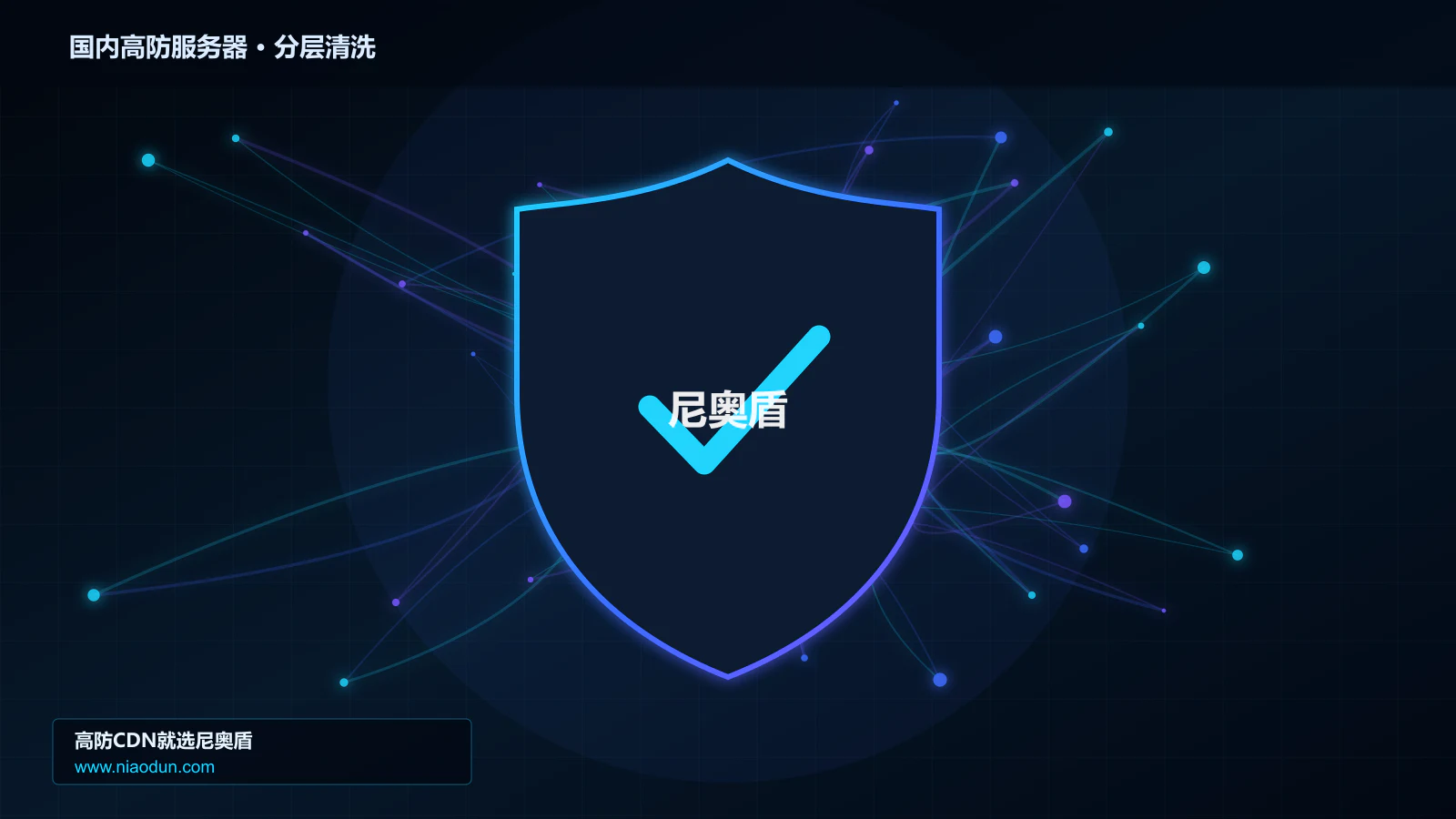 国内高防服务器分层流量清洗架构图