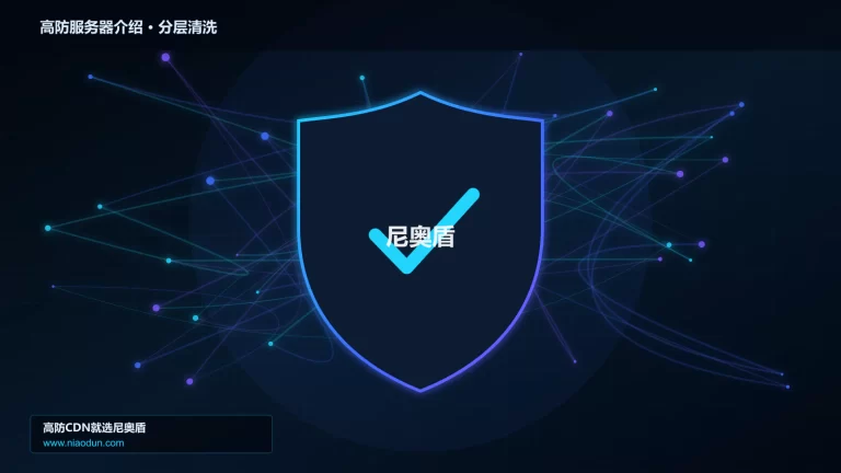 高防服务器介绍分层流量清洗架构图