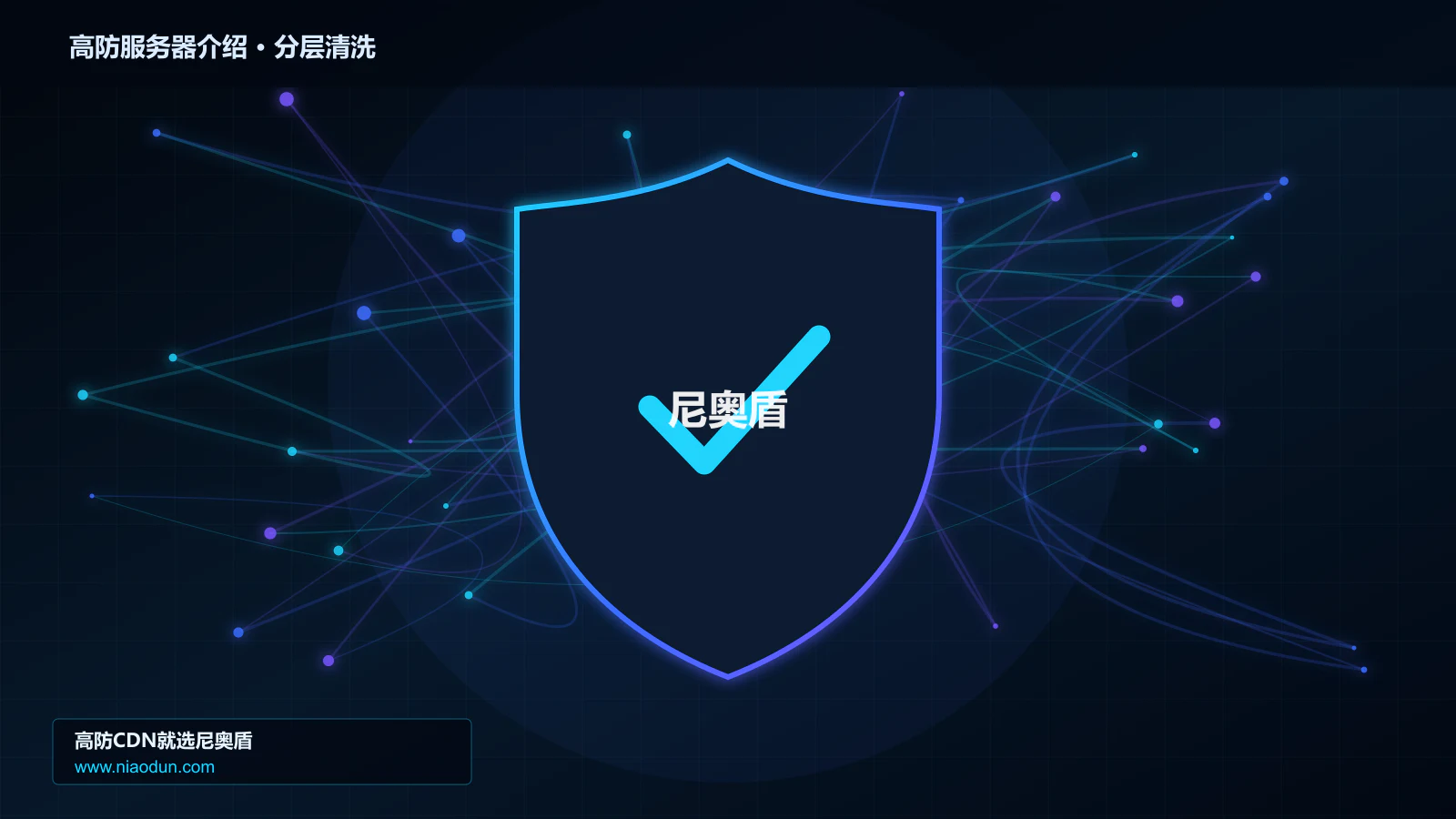高防服务器介绍技术实战：攻击识别、分层防御与回源保护