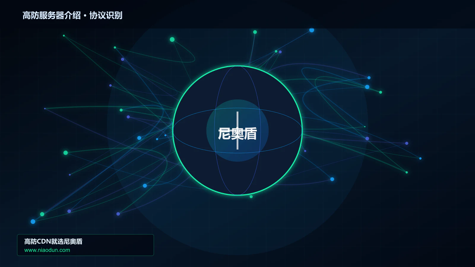 高防服务器介绍协议识别与节点防护图