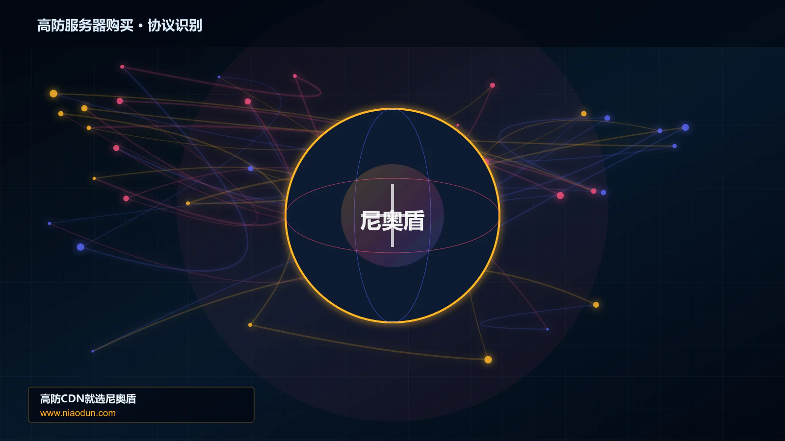 高防服务器购买协议识别与节点防护图