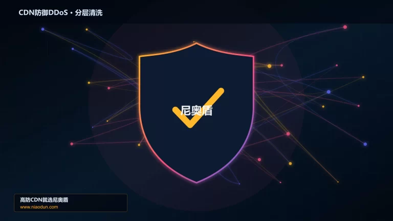 CDN防御DDoS分层流量清洗架构图