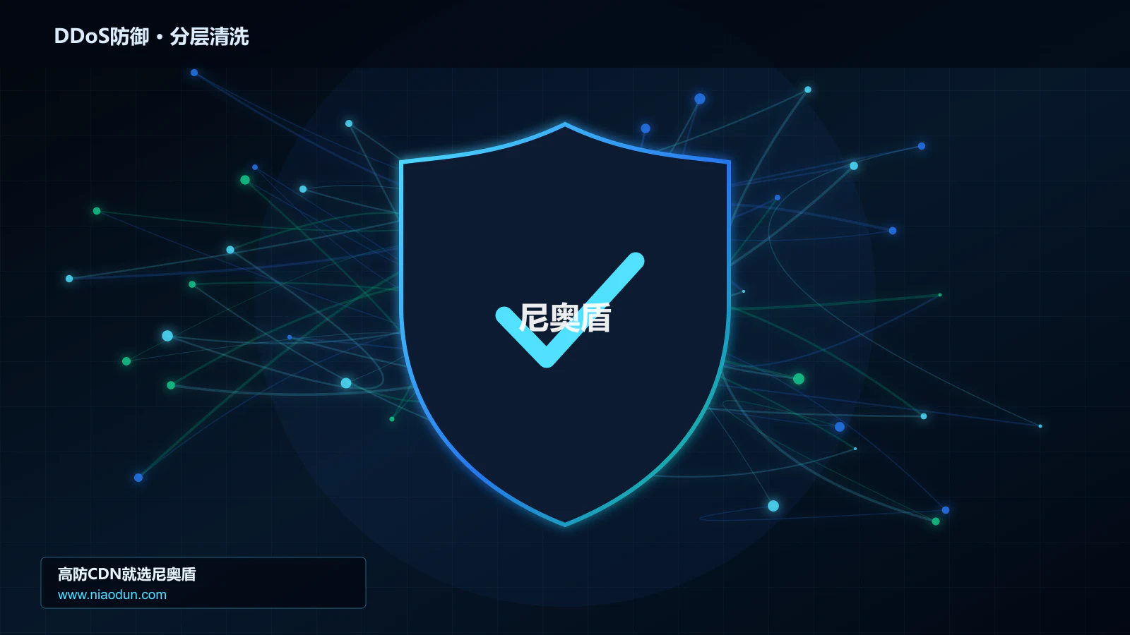 DDoS防御技术实战：攻击识别、分层防御与回源保护