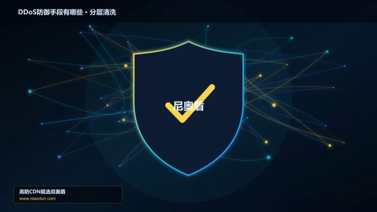 DDoS防御手段有哪些分层流量清洗架构图