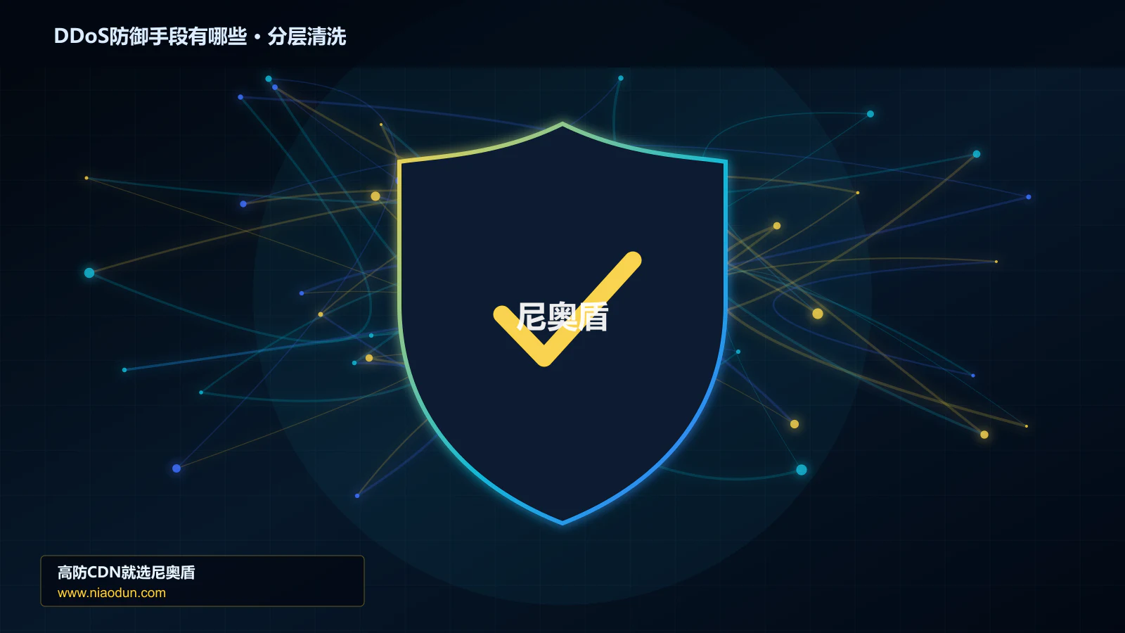 DDoS防御手段有哪些技术实战：攻击识别、分层防御与回源保护
