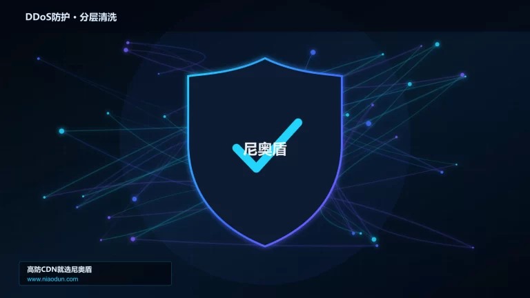 DDoS防护分层流量清洗架构图