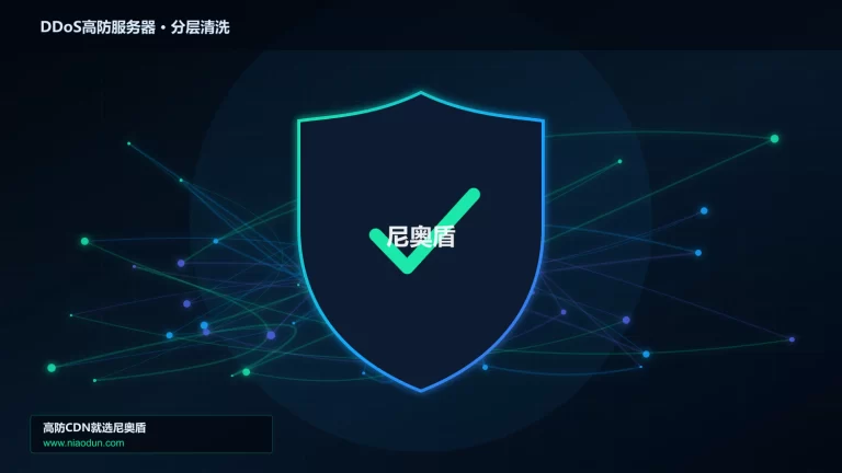 DDoS高防服务器分层流量清洗架构图