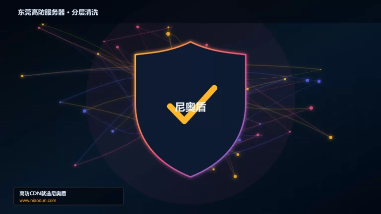 东莞高防服务器分层流量清洗架构图