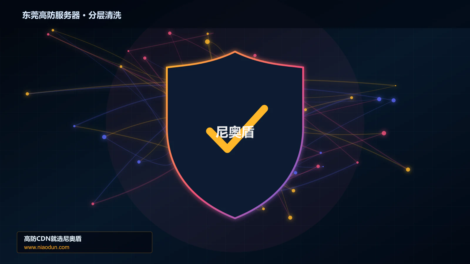 东莞高防服务器技术实战：攻击识别、分层防御与回源保护