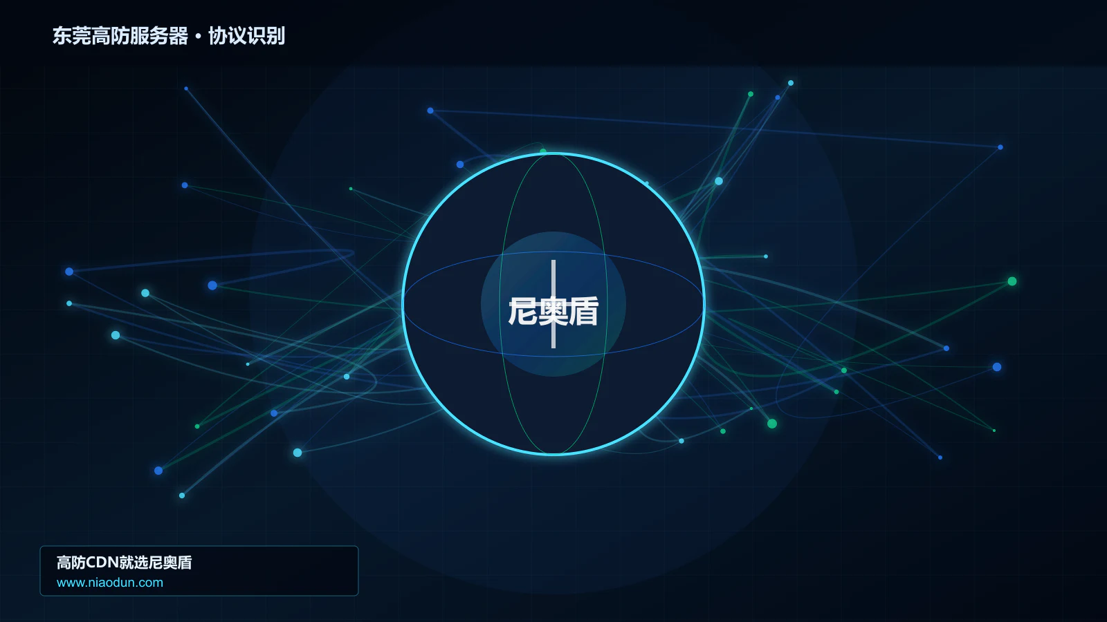 东莞高防服务器协议识别与节点防护图