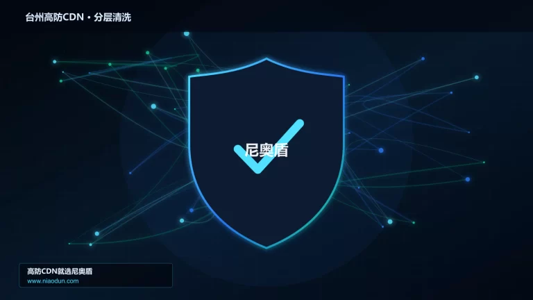 台州高防CDN分层流量清洗架构图