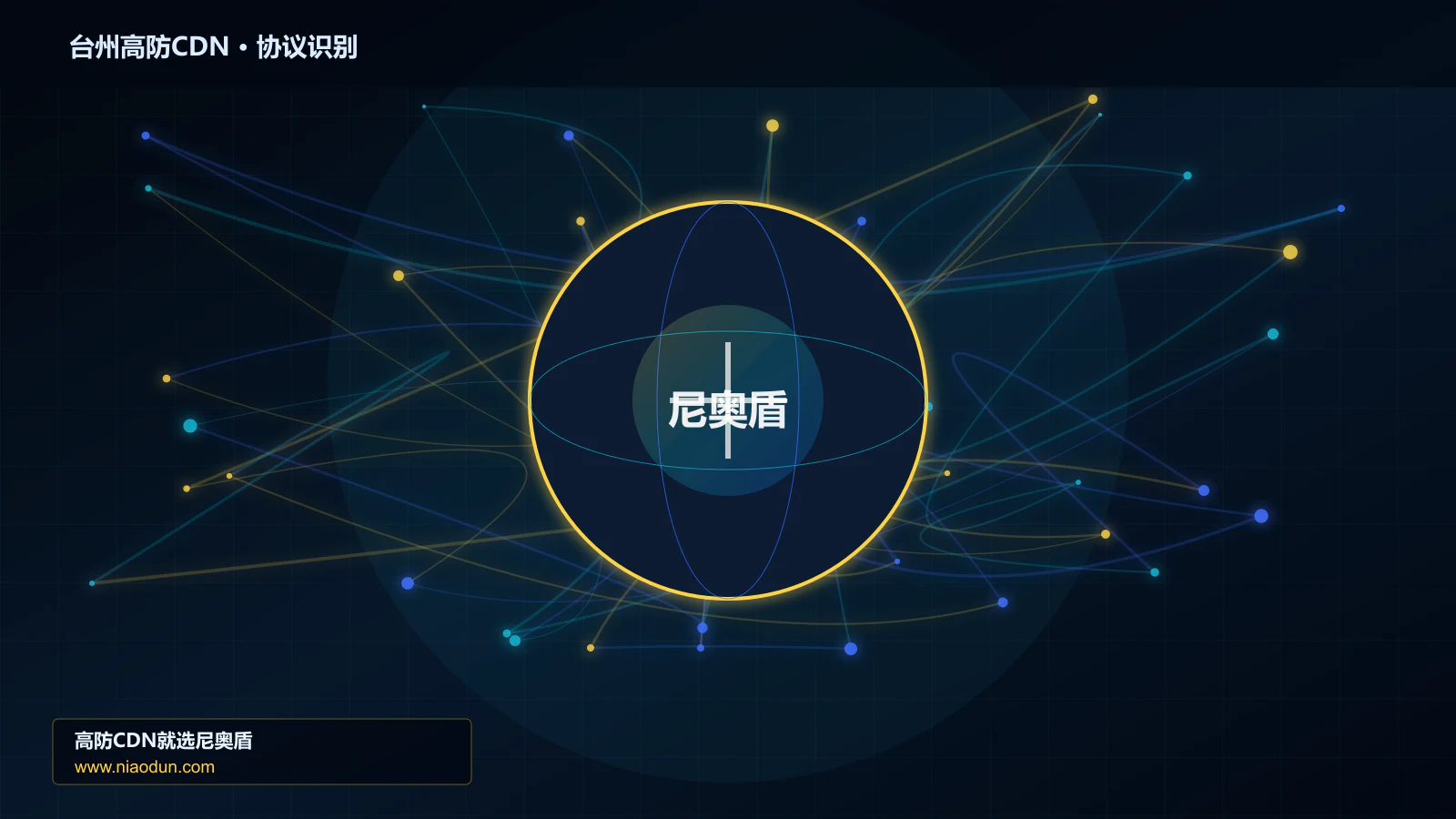 台州高防CDN协议识别与节点防护图