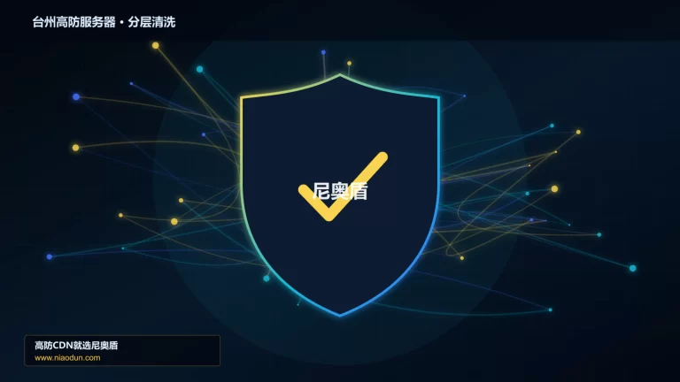台州高防服务器分层流量清洗架构图